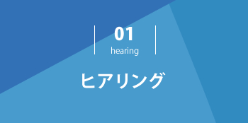 ヒアリング