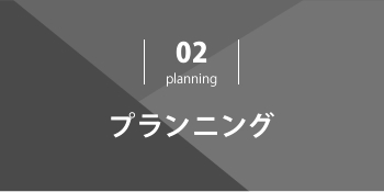 プランニング