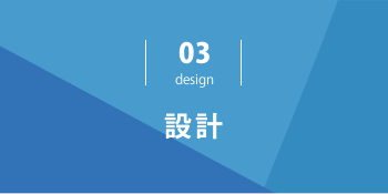 設計