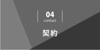 契約