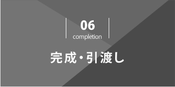 完成・引渡し