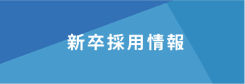 新卒採用情報