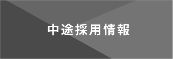 キャリア採用情報