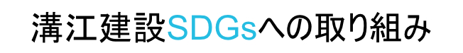 溝江建設SDGｓへの取り組み