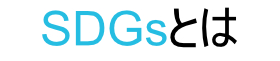 SDGｓとは