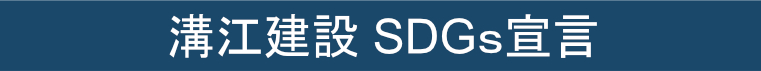 溝江建設SDGｓ宣言