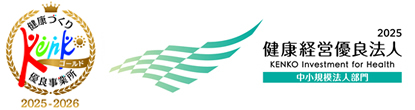 健康づくり優良事業所・健康経営優良法人