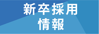 新卒採用情報