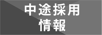キャリア採用情報